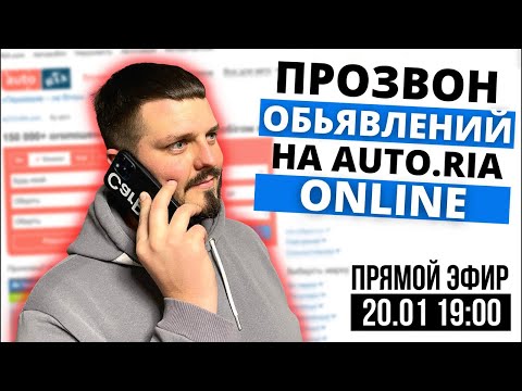 Видео: АВТОРИА: ПРОЗВОН ОБЪЯВЛЕНИЙ ONLINE | Советы при покупке бу авто и экспертное мнение от CarPoint🔥
