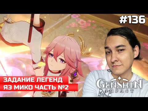 Видео: ЗАДАНИЕ ЛЕГЕНД ЯЭ МИКО ЧАСТЬ №2  ➤ ПРОХОЖДЕНИЕ GENSHIN IMPACT БЕЗ МОЛИТВ #136