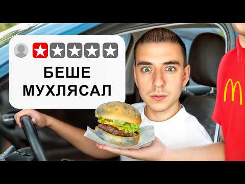 Видео: ТЕСТВАХ 1 ЗВЕЗДА FAST FOOD РЕСТОРАНТИ !