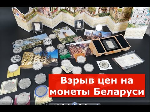 Видео: Коллекционные монеты Беларуси. Приятная неожиданность....