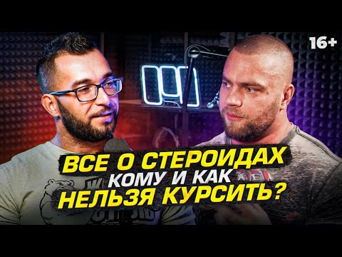 Видео: Все о стероидах - Первый курс, ошибки, эффект от фармы и неудачный опыт