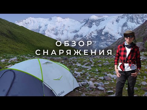 Видео: Обзор походного снаряжения и одежды для походов