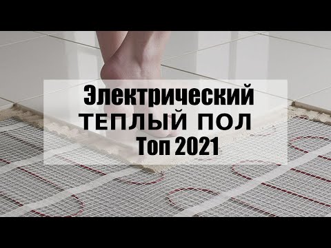 Видео: Теплые полы под плитку какие лучше ТОП 2021