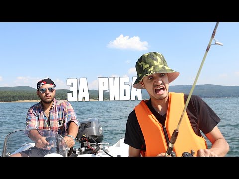 Видео: ЗА РИБА (2021)