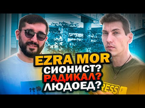 Видео: EZRA MOR: СИОНИСТ? РАДИКАЛ ? ЛЮДОЕД?