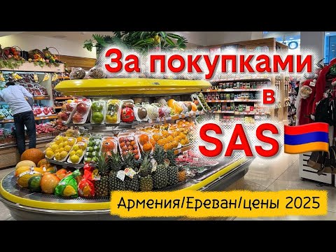 Видео: АРМЕНИЯ🇦🇲 | СУПЕРМАРКЕТ SAS И РЫБНЫЙ МАГАЗИН | НАШЛИ ЧТО ХОТЕЛИ