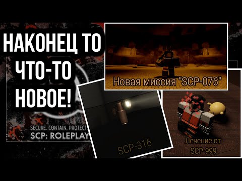 Видео: ОБЗОР Обновления "SCP-076 Able" SCP Roleplay | НАКОНЕЦ ТО ЧТО-ТО НОВОЕ!