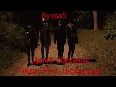 Видео: Сборник Демо песен "Жди Моя Любимая"