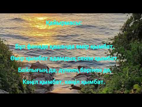Видео: Көңіл қымбат әні. ӘКІМ ЫСҚАҚ