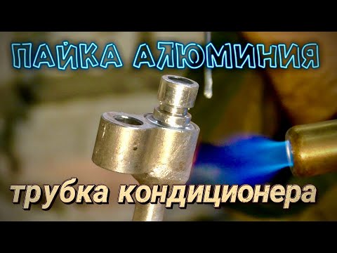 Видео: пайка алюминия трубка кондиционера