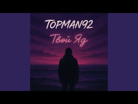 Видео: Твой яд