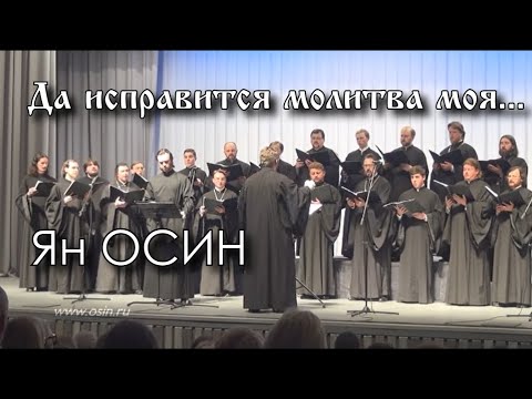 Видео: Ян Осин - "Да исправится молитва моя" (П.Чесноков)