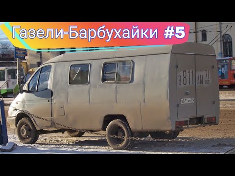 Видео: Модификации Газелей, которые мало кто видел №5