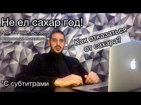 Видео: Не ел сахар год! Мой личный опыт.  Как перестать есть сладкое?
