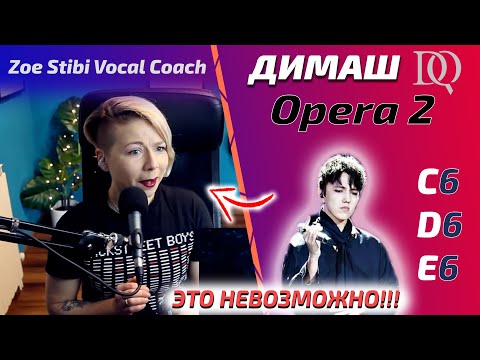 Видео: НОВАЯ РЕАКЦИЯ Zoe Stibi: Димаш - Opera 2 (Димаш реакция)