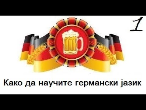 Видео: Како да научите германски(Бонус видео-3,Дел 1)