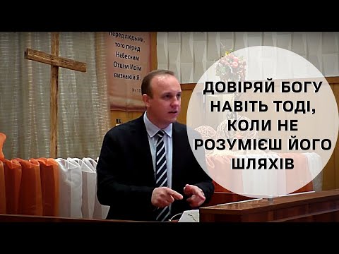 Видео: Довіряй Богу навіть тоді, коли не розумієш його шляхів -- Андрій Корнійчук