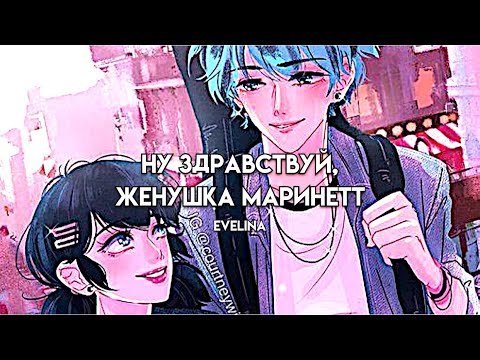 Видео: фанфик: «Ну здравствуй, женушка Маринетт» леди баг и супер кот