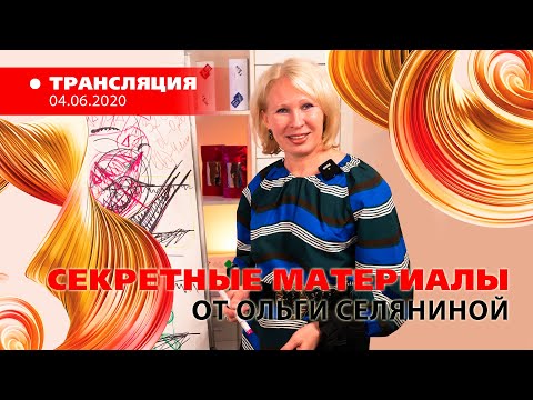 Видео: «Секретные материалы» от Ольги Селяниной 2020.06.04