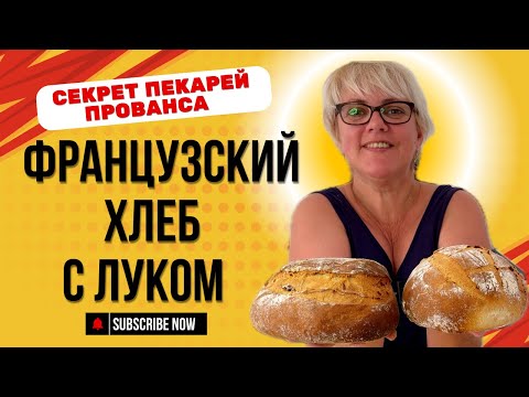 Видео: Французский хлеб с луком: секрет пекарей Прованса