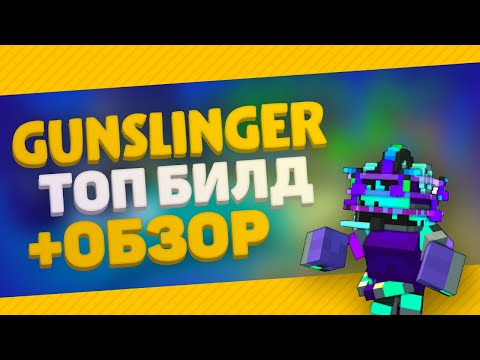 Видео: TROVE ГАЙД НА GUNSLINGER 2020! 😃 ТОП БИЛД НА СТРЕЛКА В ТРОВ! 😃