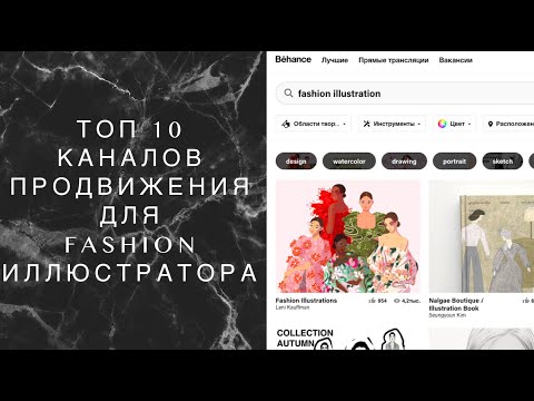 Видео: Топ 10 каналов продвижения и продаж для fashion иллюстратора