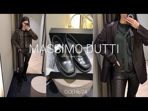 Видео: MASSIMO DUTTI ОСЕНЬ'24 | ОБУВЬ, СУМКИ, КАШЕМИР | ШОПИНГ ВЛОГ БЕЛАРУСЬ