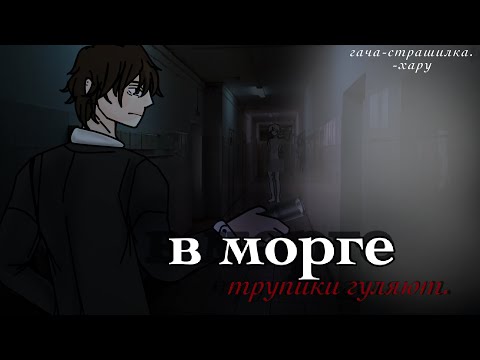 Видео: В МОРГЕ ТРУПИКИ ГУЛЯЮТ. || Gacha life страшилка || Хару || 