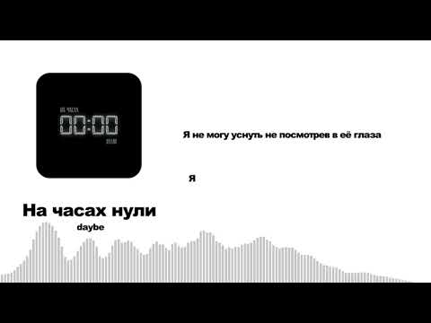 Видео: daybe - На часах нули (Lyriq Video)