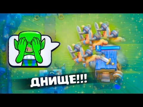 Видео: Clash Royale - ПРОБИЛ ДНО ОКОНЧАТЕЛЬНО!