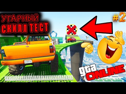Видео: ОЧЕРЕДНОЙ СКИЛЛ ТЕСТ КОТОРЫЙ МЫ НЕ ПРОШЛИ! 100 МИНУТ УГАРА И МУЧЕНИЙ!!! 2 ЧАСТЬ #GTA #ГТА