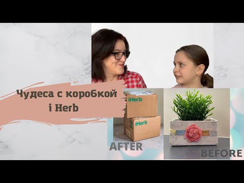 Видео: НЕОБЫКНОВЕННОЕ ПРЕОБРАЖЕНИЕ СТАРОЙ КОРОБКИ ЧАСТЬ 1