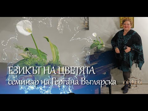 Видео: НА ЖИВО - 18.02.2021 от 19:00 ч. - "Езикът на цветята"  - семинар на Гергана Въглярска