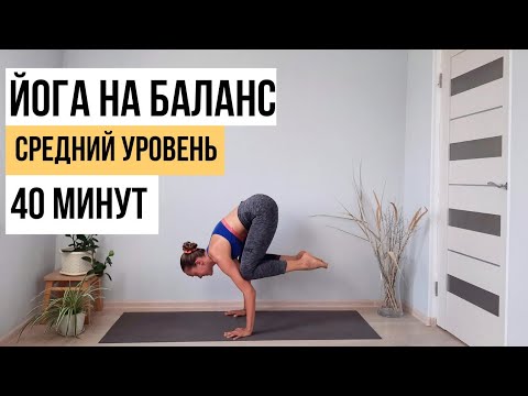 Видео: ЙОГА НА БАЛАНС || Средний уровень || 40 минут