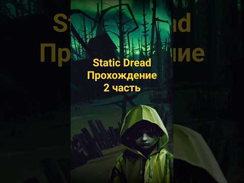 Видео: 2 часть уже на канале. Маяк меня сожрет. #прохождение #games #lovecraft #staticdread #игры