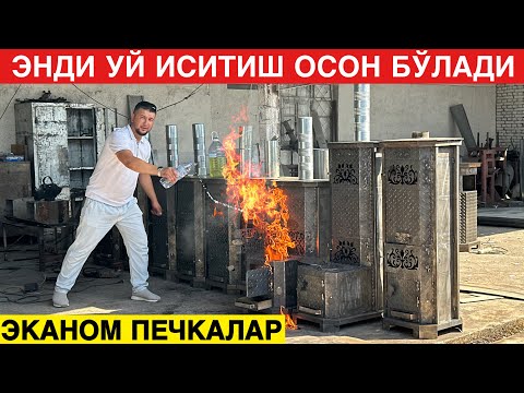 Видео: Уй Иситиш Учун Андижон Универсал Кам Чиқим Печкалари #2024 #печка #тренд