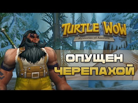 Видео: Залетел в хардкор челлендж на Turtle WOW Classic