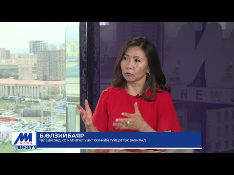 Видео: Зочны цаг: "Өлзий энд Ко капитал ҮЦК" ХХК-ийн гүйцэтгэх захирал Б.Өлзийбаяр | MNB