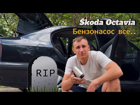 Видео: Skoda Octavia. Бензонасос все…