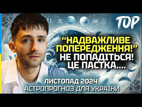 Видео: НАС ВСІХ МОЖУТЬ НАДУРИТИ! КАРДИНАЛЬНІ ЗМІНИ НА ПЛАНЕТІ! ЧОГО ЧЕКАТИ В ЛИСТОПАДІ? - ANTON TAROLOGY