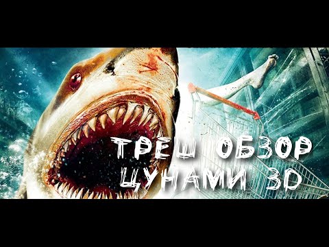 Видео: Треш Обзор - Цунами 3D (Нападение Акул-Ниндзя)