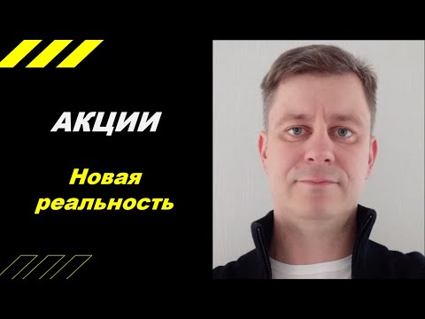 Видео: Акции - Новая реальность!!!