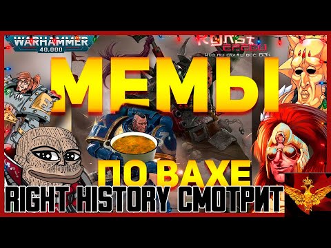 Видео: Right History смотрит Культ Ереси: РАЗБИРАЕМ МЕМЫ WARHAMMER 40000