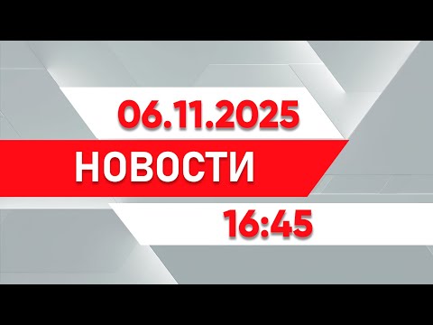 Видео: Выпуск новостей 16:45 от 06.11.2025