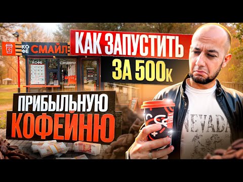 Видео: Как открыть КОФЕЙНЮ с нуля в 2024 БИЗНЕС ПЛАН | ЗАПУСТИТЬ и ЗАРАБОТАТЬ в регионах | Бизнес идеи 2024