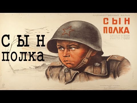 Видео: Сын полка 1946 (фильм СЫН ПОЛКА смотреть онлайн)