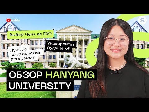 Видео: Обзор Hanyang University l Кампус, учеба и жизнь в Корее