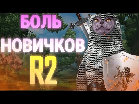 Видео: POV: ТЫ НОВИЧОК В ЖЕСТОКОЙ R2 RISE