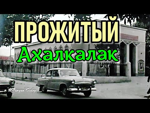 Видео: ПРОЖИТЫЙ АХАЛКАЛАКИ #ахалкалаки