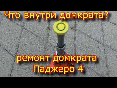 Видео: Что внутри японского домкрата? \ Ремонт домкрата Паджеро 4